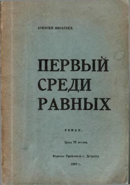 Первый среди равных