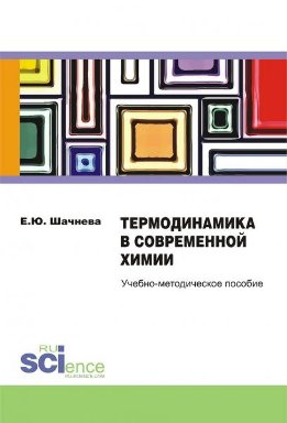 Термодинамика в современной химии