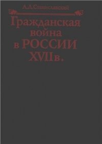 Гражданская война в России XVII в.: Казачество на переломе истории