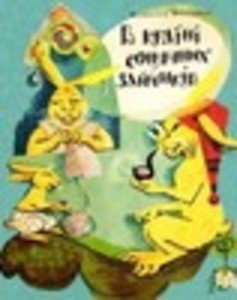 В Країні Сонячних Зайчиків