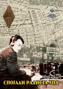 Том 30. Спогади радиста УПА