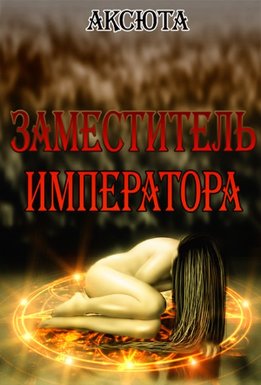 Заместитель императора
