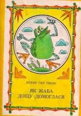 Як жаба дощу домоглася