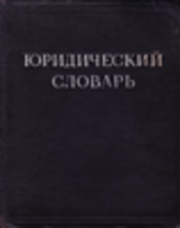 Юридический словарь