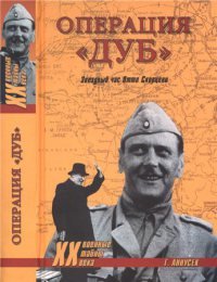 Операция «Дуб». Звёздный час Отто Скорцени