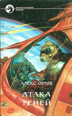 Атака теней