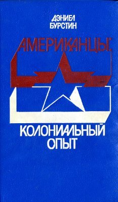 Американцы: Колониальный опыт