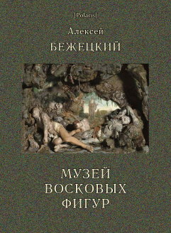 Музей восковых фигур: Фантастические рассказы