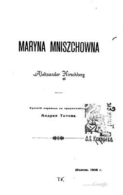 Марина Мнишекъ