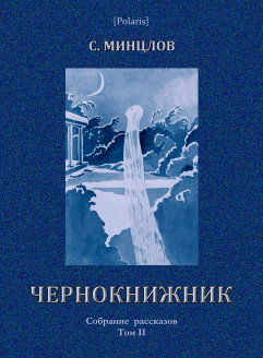 Чернокнижник