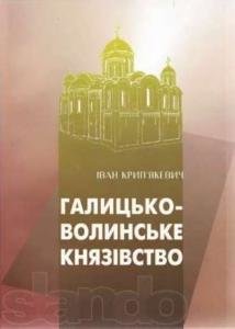 Галицько-Волинське князівство