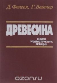 Древесина. Химия, ультраструктура, реакции