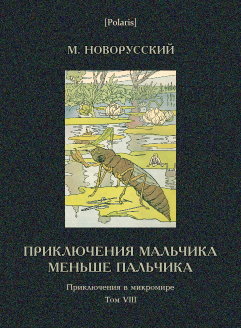 Приключения мальчика меньше пальчика