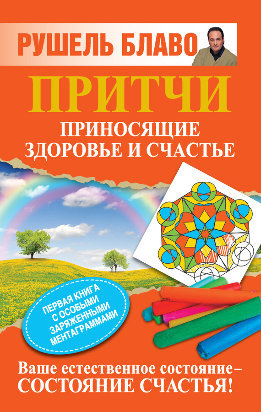 Притчи, приносящие здоровье и счастье