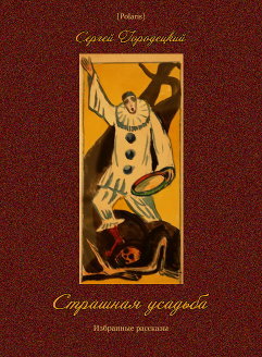 Cтрашная усадьба