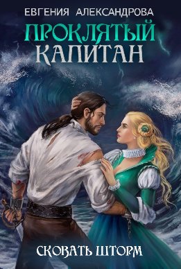 Проклятый капитан