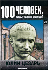 Юлий Цезарь