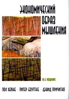 Экономический образ мышления
