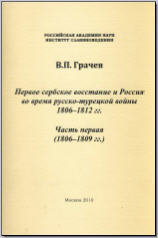 Первое сербское восстание и Россия во время русско-турецкой войны 1806-1812 гг. Часть первая (1806-1809 гг.)