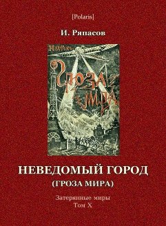 Неведомый город (Гроза мира)