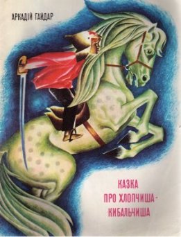 Казка про Хлопчиша-Кибальчиша