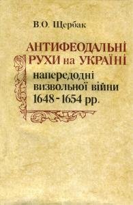 Антифеодальні рухи на Україні напередодні визвольної війни 1648—1654 рр.