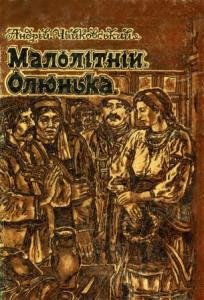 Малолітній. Олюнька