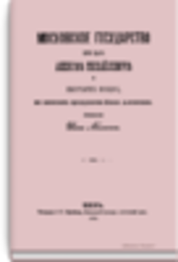 Московское государство при царе Алексее Михайловиче и Патриархе Никоне, по запискам архидьякона Павла Алеппского