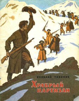 Храбрый партизан