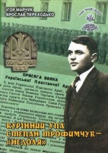 Том 31. Курінний УПА Степан Трофимчук-"Недоля"