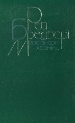 Марсіанські хроніки. Повісті, оповідання