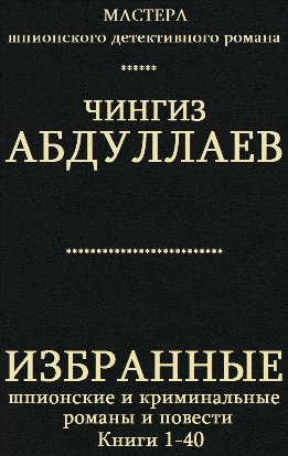 Избранные шпионские и криминальные романы и повести. Книги 1 - 40