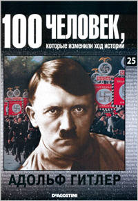 Адольф Гитлер