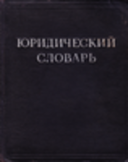 Юридический словарь