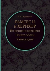 Рамсес II и Херихор (из истории Древнего Египта эпохи Рамессидов)