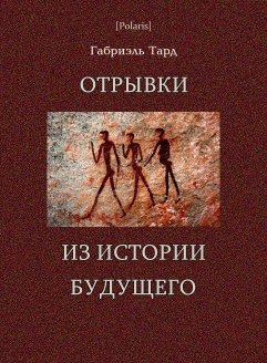 Отрывки из истории будущего