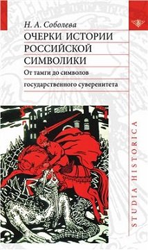 Очерки истории российской символики