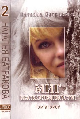 Миг бесконечности