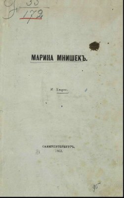 Марина Мнишекъ