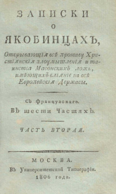Записки о якобинцахЪ. Часть вторая.