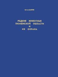 Редкие животные Тюменской области и их охрана : Амфибии, рептилии, птицы, млекопитающие