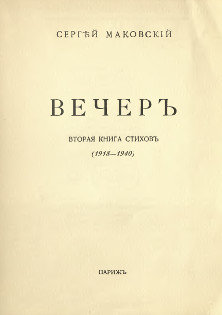 Вечер
