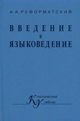 Введение в языковедение