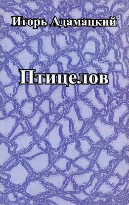 Птицелов