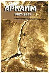 Аркаим. 1987-1997.: Библиографический указатель