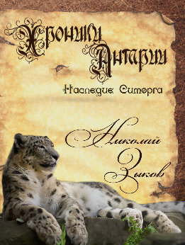 Хроники Антарии