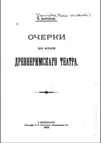 Очерки из истории древнеримского театра