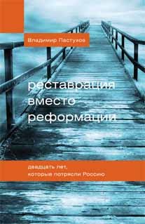 Реставрация вместо реформации. Двадцать лет, которые потрясли Россию