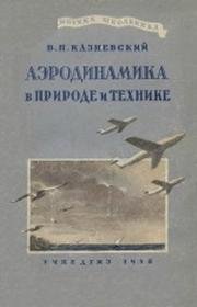 Аэродинамика в природе и технике