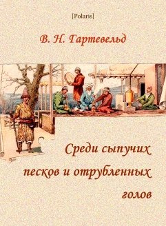 Среди сыпучих песков и отрубленных голов: Путевые очерки Туркестана (1913)